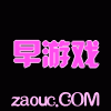 zaouc品牌