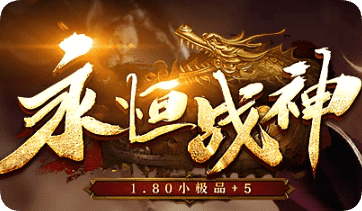 新开传奇