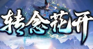 新开传奇 新开传奇