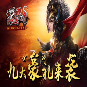快乐赚钱！传奇新开服装备攻略大公开！