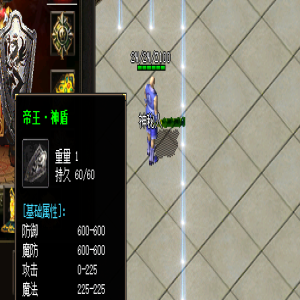 传奇新开服中的装备——帝王神盾的属性和爆率分析！