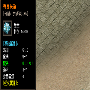 传奇SF评测：清灵长袍躲避属性解密
